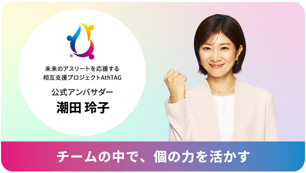 公式アンバサダー潮田玲子　チームの中で、個の力を活かす