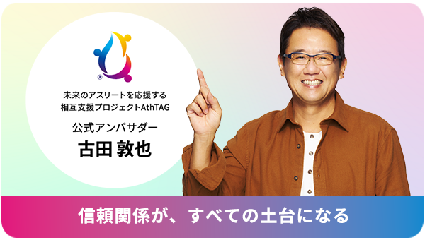 公式アンバサダー古田敦也　信頼関係が、すべての土台になる