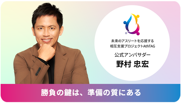 公式アンバサダー野村忠弘　勝負の鍵は、準備の質にある