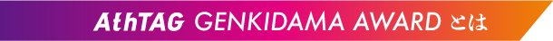 AthTAG GENKIDAMA AWARD とは