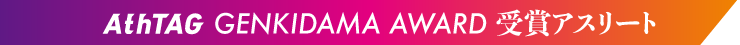AthTAG GENKIDAMA AWARD 受賞アスリート