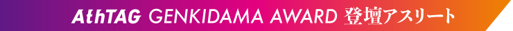 AthTAG GENKIDAMA AWARD 登壇アスリート