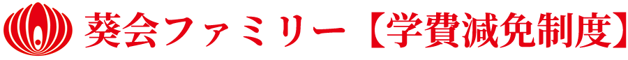 葵会ファミリー【学費減免制度】